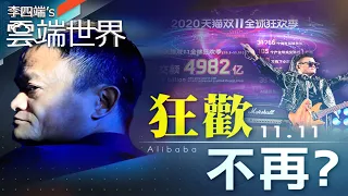 馬雲不在 狂歡也不再？ 北京監管 雙11不再爆買－李四端的雲端世界