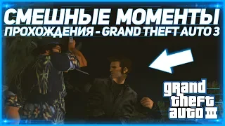 САМЫЕ СМЕШНЫЕ И ИНТЕРЕСНЫЕ МОМЕНТЫ/МОНТАЖИК - GTA 3 (Баги, Приколы, Фейлы)