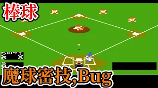 [紅白機遊戲] 8分鐘了解 棒球(Baseball) 球隊名稱、操作方式、魔球密技和Bug