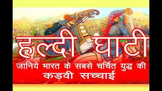 WAR OF HALDI GHATI - How Maharana Pratap Fought ||  कैसे महाराणा प्रताप ने जीता हल्दी घाटी का युद्ध