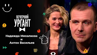 Надежда Михалкова и Антон Васильев. Вечерний Ургант. 1592 выпуск от 03.02.2022