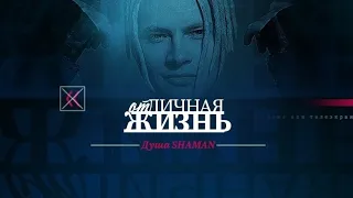 Большое интервью: «ОтЛичная ЖИЗНЬ. Душа SHAMAN».