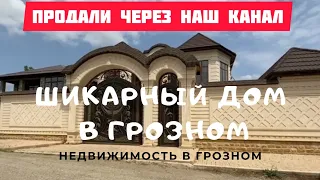 Продано! НЕ ДОМ, А СКАЗКА! 🏠🔑 Шикарный дом в городе Грозный.