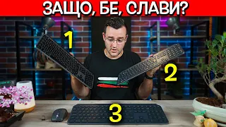 Тези се ОПИТВАТ да ме ИЗКУШАВАТ отново - Logitech Review