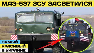 МАЗ-537 ЗСУ 35-й бригады морской пехоты вновь засветился