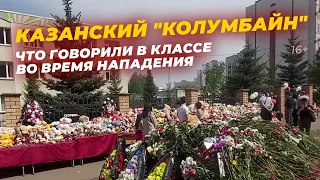 Стрельба в школе Казани: аудиозапись разговора детей в классе во время нападения