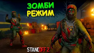 ПОБЕДИТ ТОТ КТО ВЫЖИВЕТ!!! ЗОМБИ РЕЖИМ В STANDOFF 2 / СТАНДОФФ 2