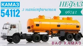 КАМАЗ-54112 з напівпричепом НЕФАЗ-96742,ВАО КАМАЗ,1:43.