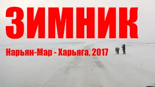 Зимник Нарьян-Мар - Харьяга 2017