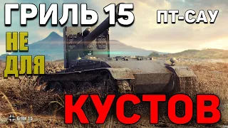 Wot Blitz - Гриль 15 и правильная реализация ТАНКА - Вафля лучше?