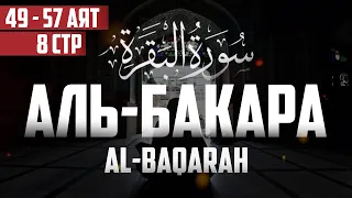 Cура аль Бакара 49 - 57 аят Абу Хабиба | Sourate al Baqarah | سورة البقرة