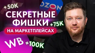 Новые фишки продвижения ТОВАРА НА МАРКЕТПЛЕЙСАХ / Как вывести карточку товара в ТОП?