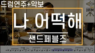 [나 어떡해]샌드페블즈-드럼(연주,악보,드럼커버,Drum Cover,듣기);AbcDRUM