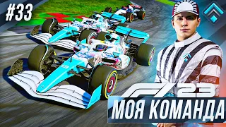 МАЛЬДОНАДО СТАНОВИТСЯ ПРОБЛЕМОЙ? - F1 23 МОЯ КОМАНДА #33