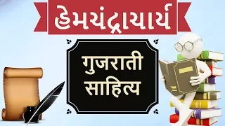 Gujarati Literature - Hemachandra Acharya હેમચંદ્રાચાર્ય GPSC UPSC Optional Talathi Gujarat TET TAT