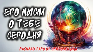 🔥 Его Мысли Обо Мне Сегодня 🔥 Расклад таро на отношения 🔥 Нейроведьма #таро