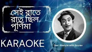 Sei Raate Raat Chilo Purnima Karaoke with Lyrics | সেই রাতে রাত ছিল পূর্ণিমা #kishorekumar
