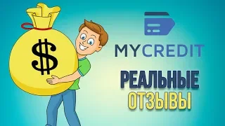 Mycredit.UA - отзывы реальных клиентов | Плюсы и минусы