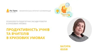 Юлія Батура. Продуктивність учнів та вчителів в кризових умовах