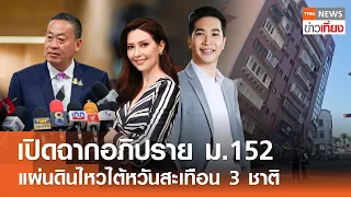 เปิดฉากอภิปราย ม.152 - แผ่นดินไหวไต้หวันสะเทือน 3 ชาติ | Live: TNNข่าวเที่ยง | 3 เม.ย. 67 | FULL