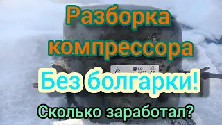 Разборка компрессора от холодильника LG. Результат порадовал! Меди было много!