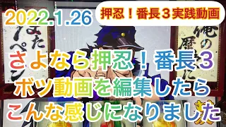 【押忍！番長３】イベントデー前日に前日万枚出てた台で！さよなら実践した結果がなんとボツ動画編集になりました