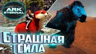 АЛЬФА ВЫДРА И ПРАЙМ МЕГАТЕРИЙ - ARK Survival Eternal #11