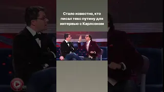 Стало известно, кто писал путину текст для интервью с Карлсоном! Похоже? Не правда ли?