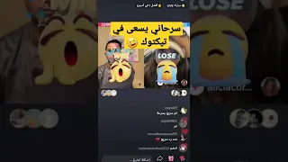 شوهةايمن السرحاني يتكتوكي في تيكتوك 🤣🤣🤣