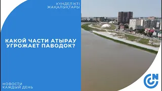 КАКОЙ ЧАСТИ АТЫРАУ УГРОЖАЕТ ПАВОДОК?