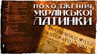 Звідки взялась українська латинка?