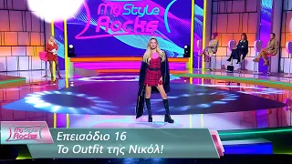 To Outfit της Νικόλ | Επεισόδιο 16 | My Style Rocks 💎 | Σεζόν 5
