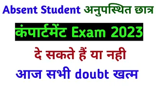 Absent student compartment exam de sakte hai ya nahi | Up board compartment exam 2023 #upboard2023