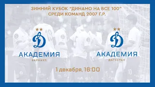 «Динамо-Барнаул» - «Динамо-Дагестан». 2007 г.р.
