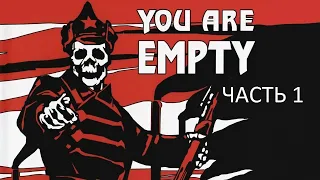 Прохождение You Are Empty Часть 1 (PC) (Без комментариев)