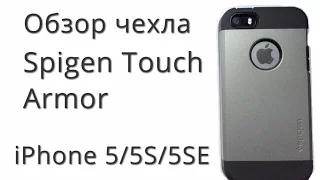 Обзор чехла Spigen Touch Armor для iPhone 5/5S/5SE