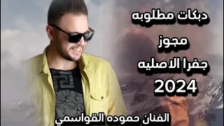 حموده القواسمي دبكات مطلوبه مجوز جفرا الاصليه  اثقل مجوز طبول 2024 جفرا زاري فطول اخو يحي الزعبي