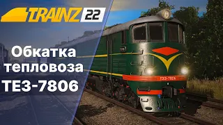 Trainz22 ТЭ3-7806