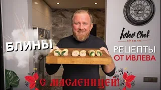 БЛИНЫ НА МАСЛЕНИЦУ - Рецепты от Ивлева