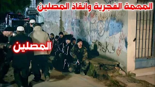 مهمة مع صلاة الفجر كيف امنو حياة المصليين اقوى مشاهد لفريق الوحوش💢