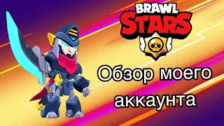 ОБЗОР МОЕГО АККАУНТА В БРАВЛ СТАРС (BRAWL STARS)