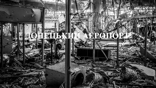 Донецький аеропорт / Донецкий аэропорт / Donetsk airport