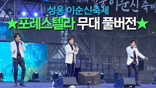 성웅 이순신축제 포레스텔라(Forestella) 무대 풀버전