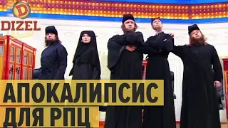 Томос 2019: как выжить батюшкам РПЦ в Украине – Дизель Шоу 2019 | ЮМОР ICTV