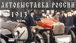 1913. Международная автовыставка в России