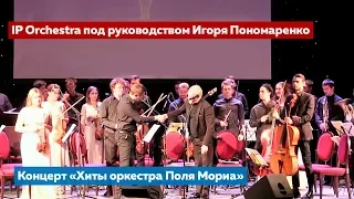 Концерт «Хиты оркестра Поля Мориа»