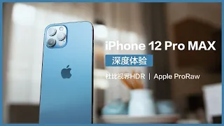 iPhone 12 Pro Max深度体验 | 杜比视界 HDR | Apple ProRaw |