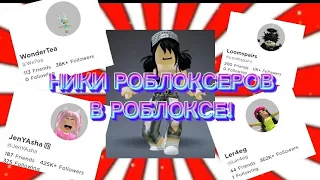 НИКИ ПОПУЛЯРНЫХ РОБЛОКСЕРОВ В РОБЛОКСЕ!