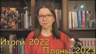 Книжные итоги 2022 года и планы на 2023