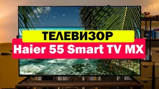 Телевизор Haier 55 Smart TV MX